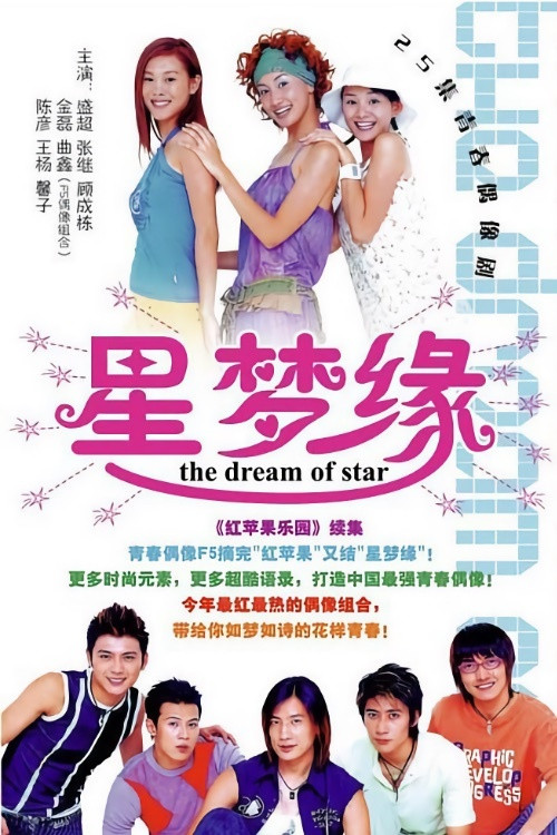 星梦缘 poster