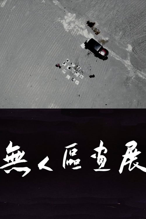 无人区画展 poster