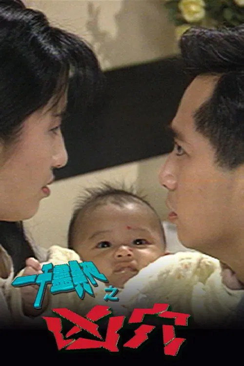 一千灵异夜之凶穴 poster