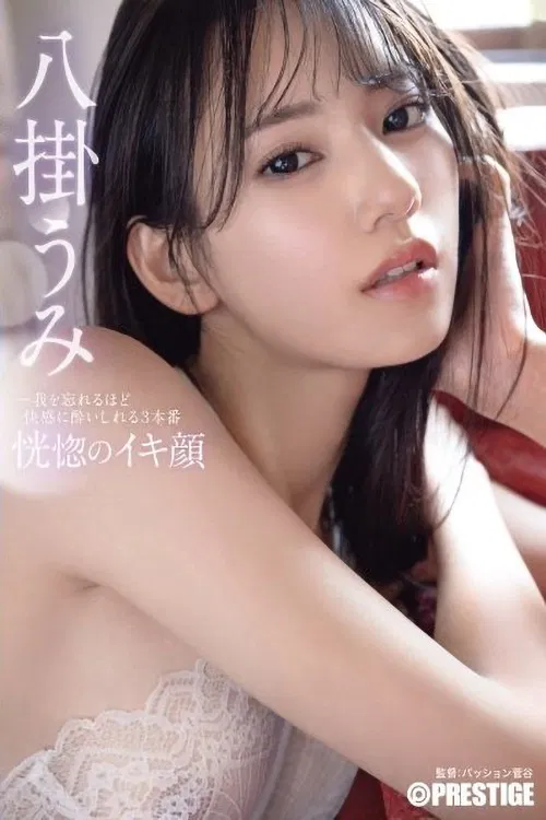 恍惚のイキ顔 我を忘れるほど快感に●いしれる3本番 八掛うみ poster