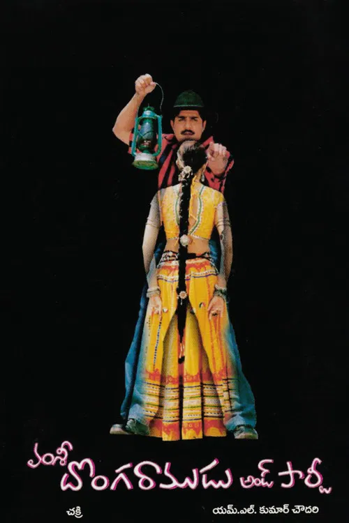 Donga Ramadu and Party poster