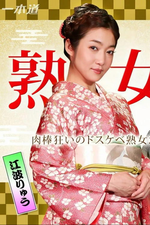 美熟女ダラケの乱交パーティー poster