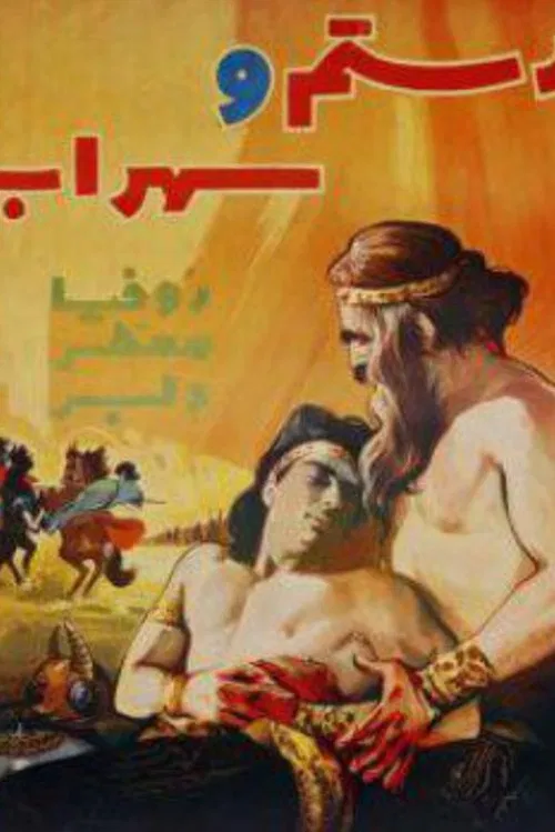 Rostam and Sohrab poster