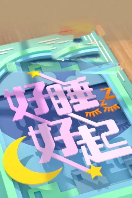 好睡好起 poster