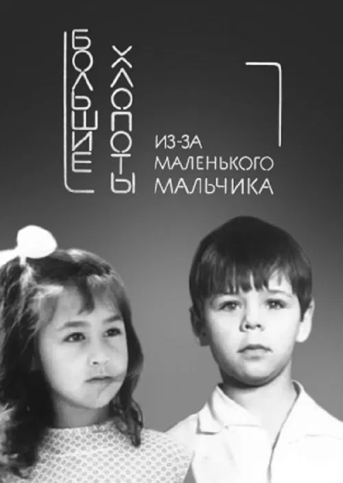 Big Troubles for a Small Boy poster