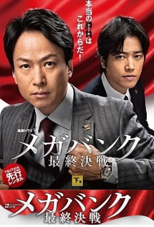 メガバンク最終決戦 poster