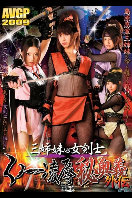 Three Sisters vs. Female Swordsman: Kunoichi Rape Secret Technique Side Story poster