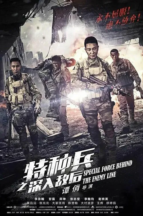 特种兵之深入敌后 poster