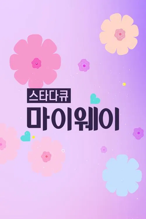 스타다큐 마이웨이 poster