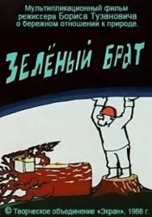Зелёный брат poster