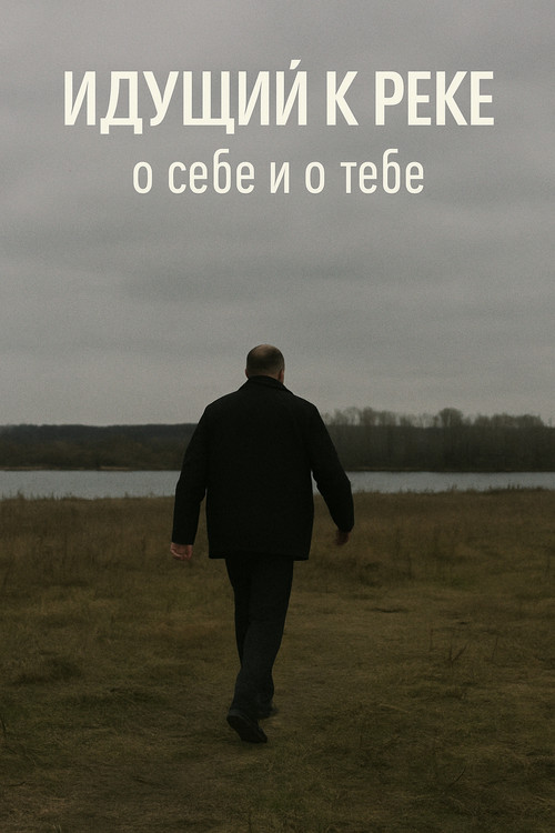 The Man Walking to the River poster