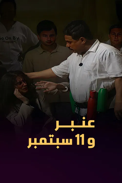 Amber and September 11 poster