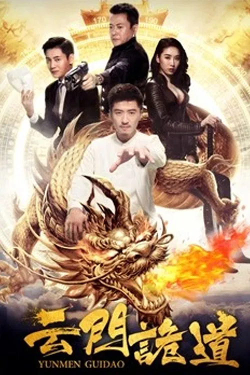 云门诡道 poster