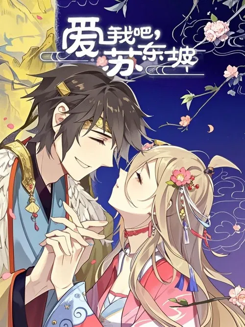 爱我吧，苏大人 动态漫 poster