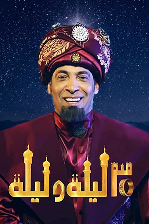 30 Nights and a Night poster