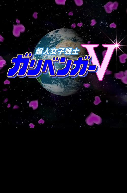 GARIBEN GIRL V poster