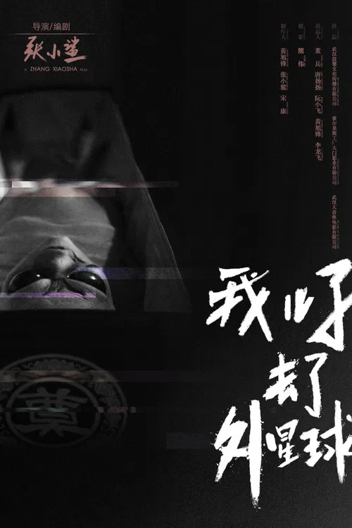 E.T. Made in China poster