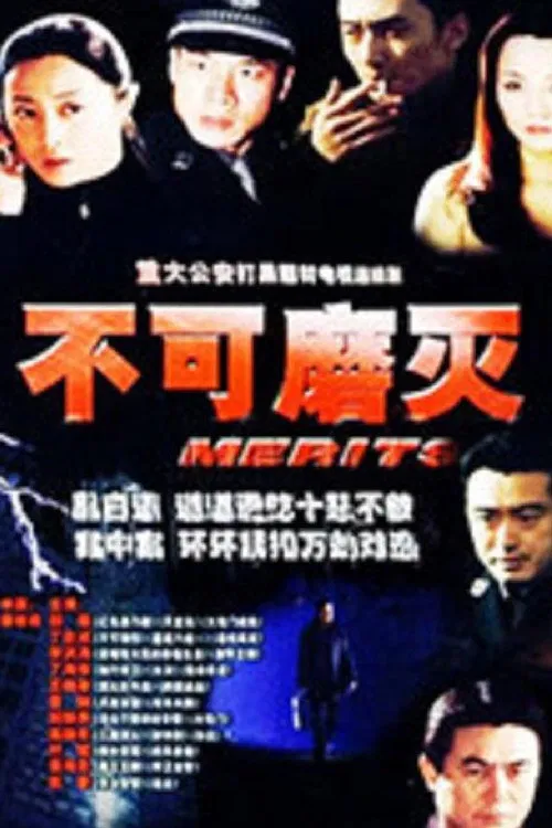 不可磨灭 poster