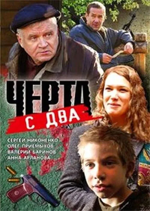 Чёрта с два poster