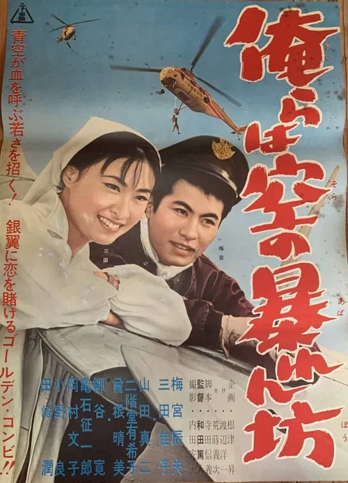 Orera wa sora no abarenbō poster