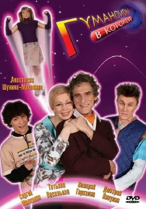 Humanoids in Korolyov poster