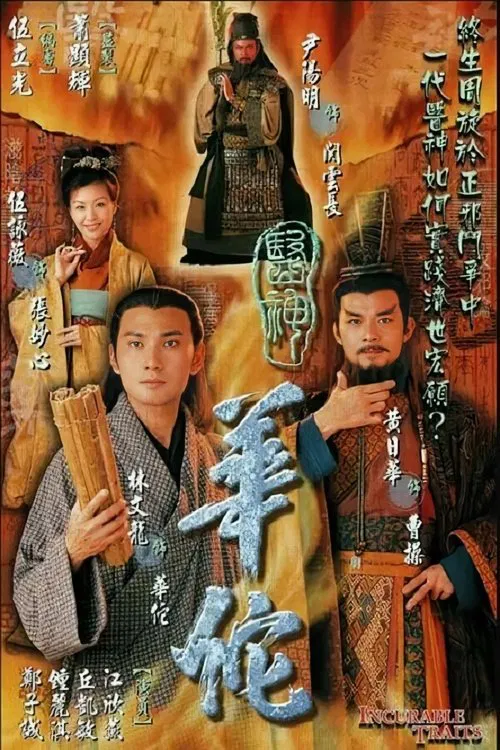 医神华佗 poster