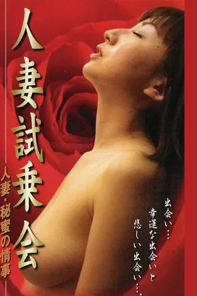 人妻试乘会 秘密恋情 poster