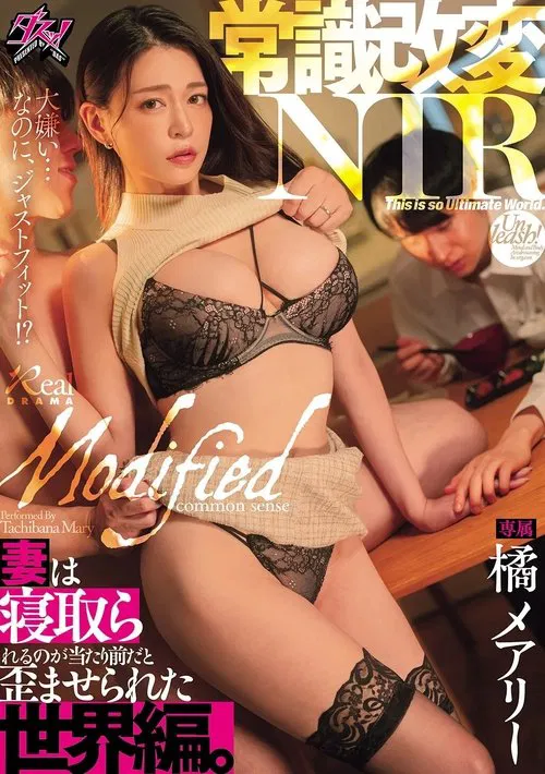 常識改変NTR　妻は寝取られるのが当たり前だと歪ませられた世界編。 poster