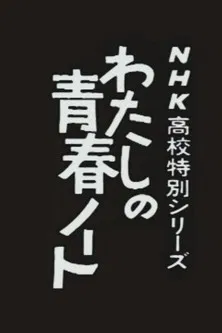 Watashi no Seishun Note poster