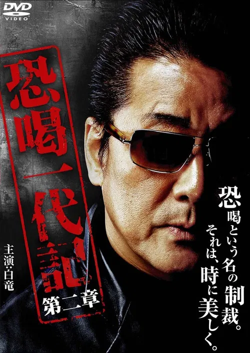 Blackmail Ichidaiki: Chapter 2 poster