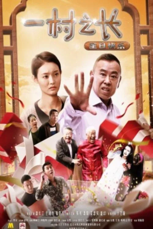 一村之长之生日快乐 poster