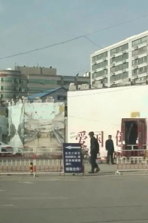 Discard the Old Path of Closed Doors and Rigidity and Reject Evil Attempts to Change the Party's Banner poster