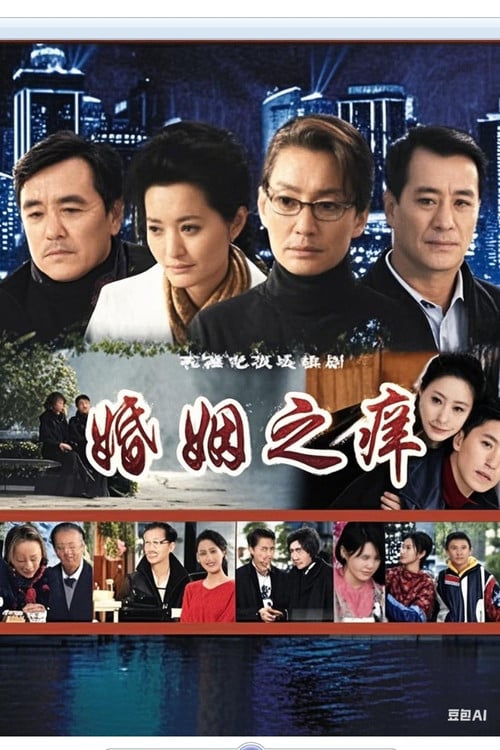 婚姻之痒 poster
