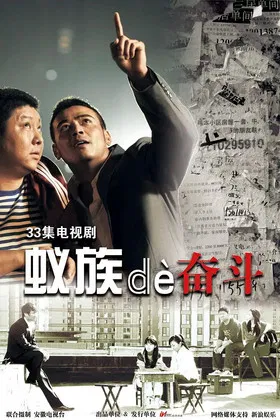 蚁族的奋斗 poster