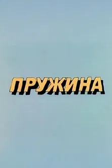 Ну, погоди! Пружина poster