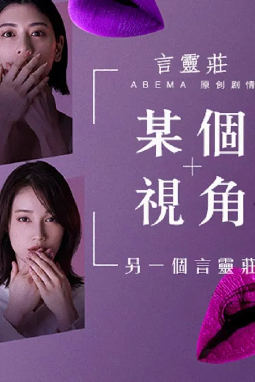 ある視点 -もう一つの言霊荘 poster