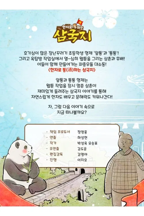 한자로 통하는 삼국지 poster
