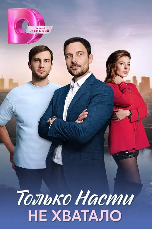 Только Насти не хватало poster