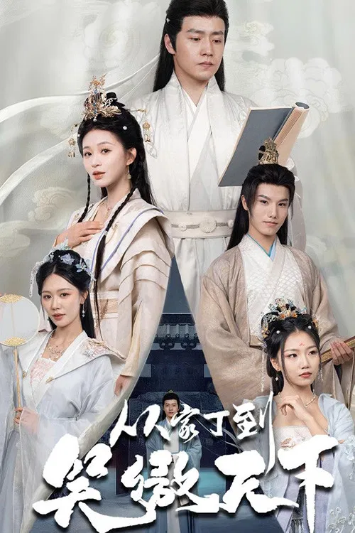 从家丁到笑傲天下 poster