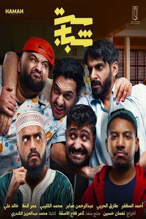 Set Shabab poster