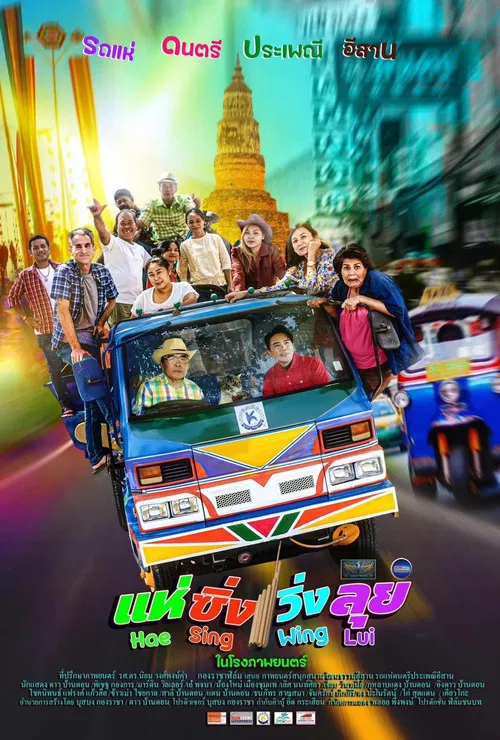 แห่ ซิ่ง วิ่ง ลุย poster