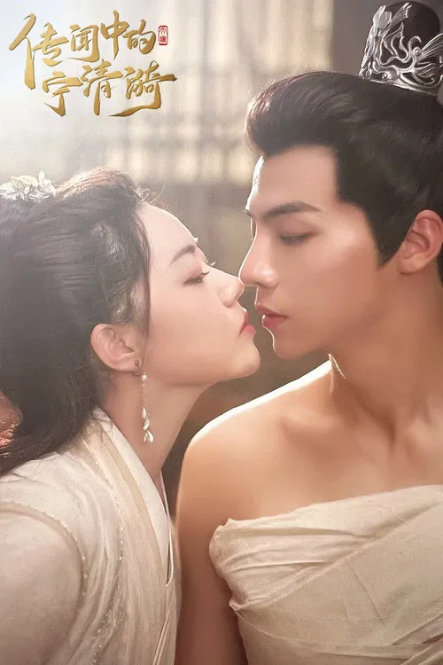 传闻中的宁清漪 poster