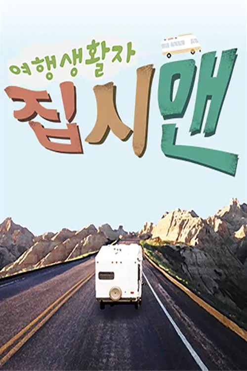 여행생활자 집시맨 poster
