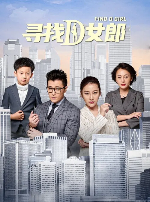 寻找D女郎 poster