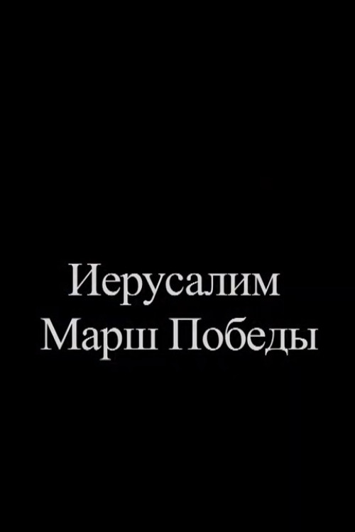 Jerusalem. Victory March poster