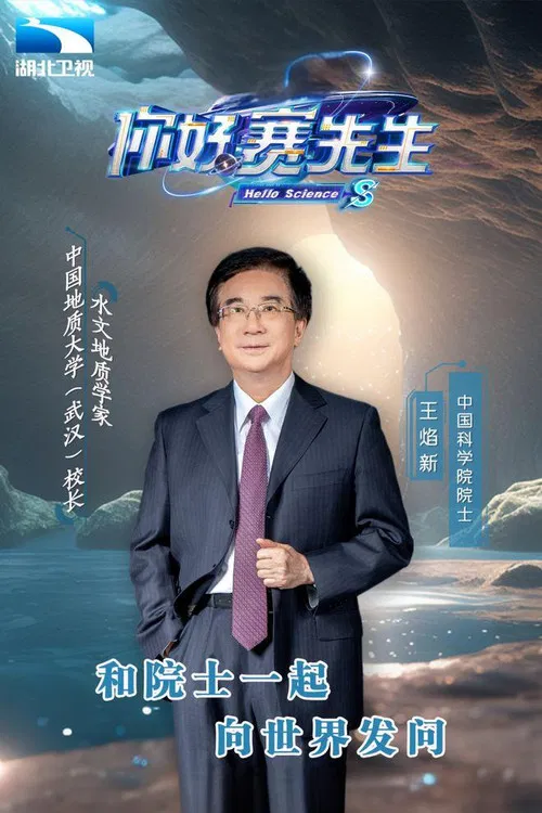 你好 赛先生 poster