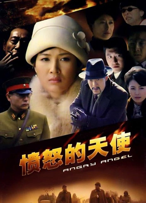 愤怒的天使 poster