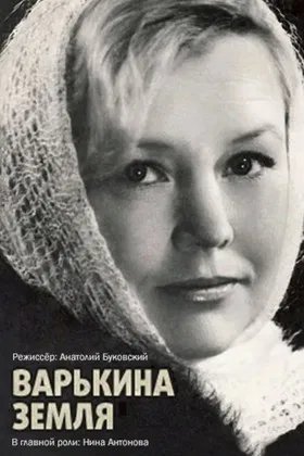 Варькина земля poster