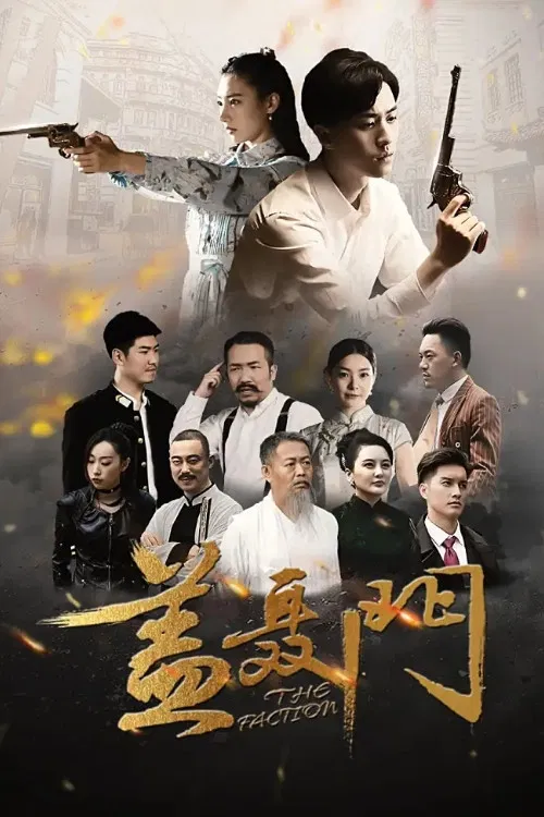 盖聂门 poster