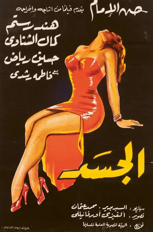 Al-Jasad poster